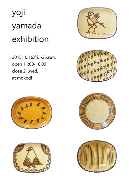 滋賀県・信楽の陶芸家、山田洋次の個展が開催。イギリスで修行したというスリップウェアの作品が並ぶ。 | LIVERARY – A