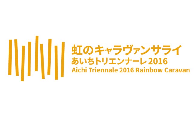 【LIVERARY読者限定！あいちトリエンナーレ2016のチケットをプレゼント】名古屋、岡崎、豊橋を舞台にした、あいちトリエンナーレ2016がいよいよ開幕。