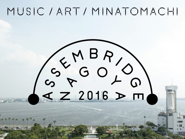 港まちに現代アートとクラシック音楽が再び集う…。<br/>「アッセンブリッジ・ナゴヤ2016」本祭が今秋開催。<br/>アート部門の見どころをピックアップ！