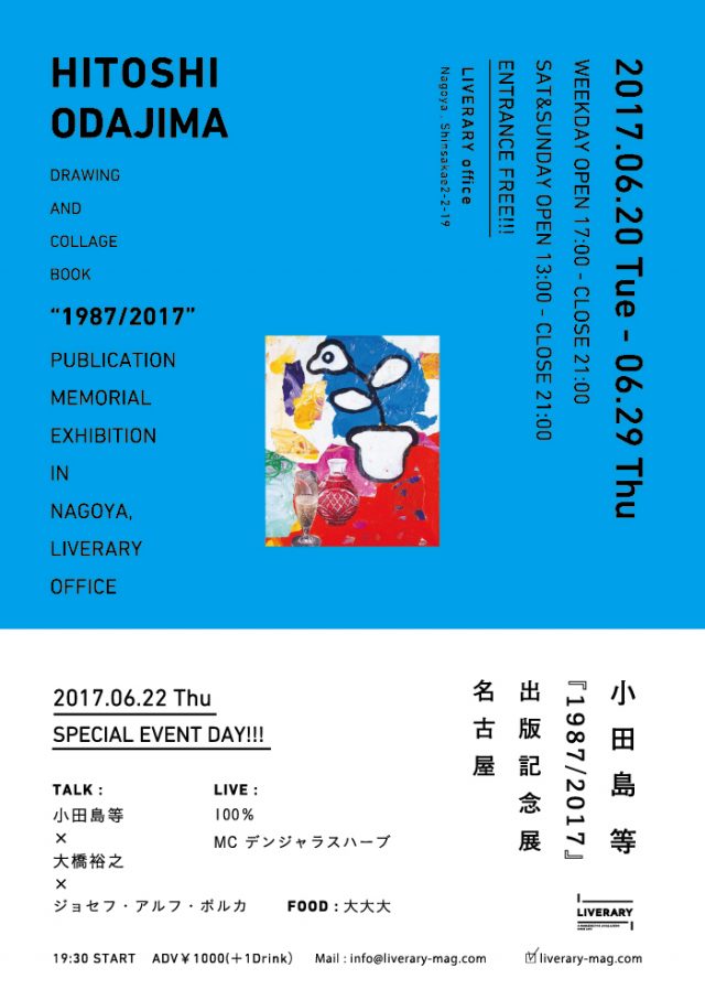 小田島等の画集『1987/2017』刊行記念展、名古屋へ巡回。小田島等×大橋裕之×ジョセフ・アルフ・ポルカによるトークショウや100％、MCデンジャラスハーブによるライブも！