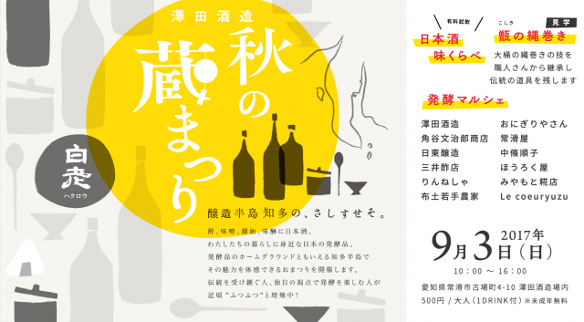 週末は酒どころ・常滑の酒蔵を満喫。老舗「澤田酒造」にて酒好きにはたまらないイベントが開催。