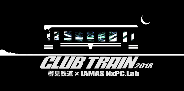 土佐信道（明和電機）× IAMAS NxPC.Lab出演。列車内音楽イベント「CLUB TRAIN2018」が岐阜・大垣駅より出発進行！