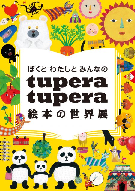 人気絵本 しろくまのパンツ パンダ銭湯 や Nhkの教育番組 ノージーのひらめき工房 のアートディレクションでも知られる Tupera Tuperaのはじめての大規模巡回展が開催 Liverary A Magazine For Local Living