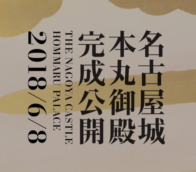 「名古屋城本丸御殿」完成公開に向けたトレーラームービーを発表！手掛けたのは、美術家・山城大督と音楽家・蓮沼執太。
