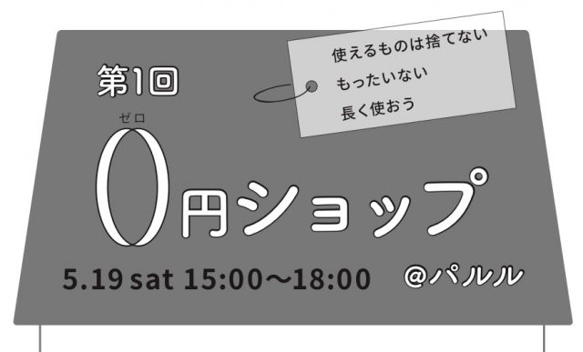 商品、全部タダ！？実験的マーケットイベント「0円ショップ」が新栄・パルルにて開催。