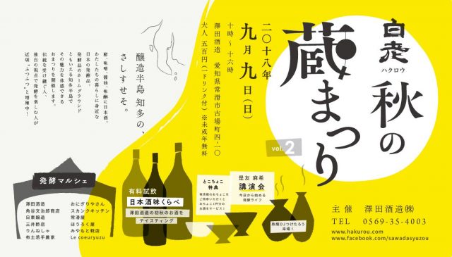 老舗酒蔵「澤田酒造」にて知多半島・西三河の発酵品が大集結。日本酒味くらべ、醸造・発酵品マルシェ、DJも！秋の蔵まつり開催。