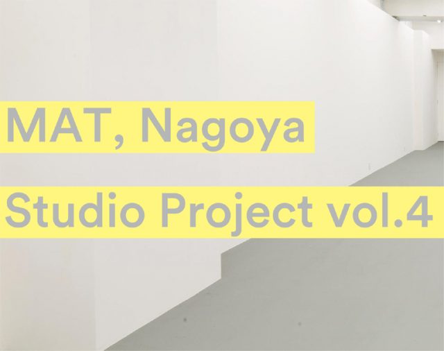 「MAT, Nagoya・スタジオプロジェクト vol.4」のもと、鷲尾友公、川村格夫、三浦友里、犬飼興一の4名がみなとまちに滞在し制作した作品を発表するオープンスタジオが開催！