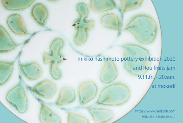 愛媛県松山市で作陶する陶芸家・橋本美貴子の個展が、mokodiにて開催。