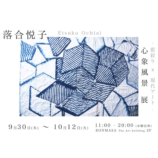 フランスでも注目を集める作家・落合悦子の個展「心象風景」が名古屋・有松のKONMASAビルにて開催。有松地区の伝統工芸「有松絞り」×現代アートが融合した藍染作品を展示。