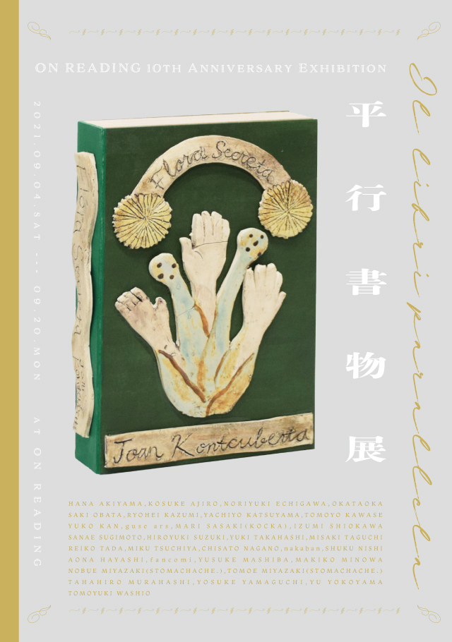 ON READINGの10周年を記念する展覧会が開催。塩川いづみ、鷲尾友公、山口洋佑、STOMACHACHE.ら31組のアーティストが制作した本のオブジェを展示。