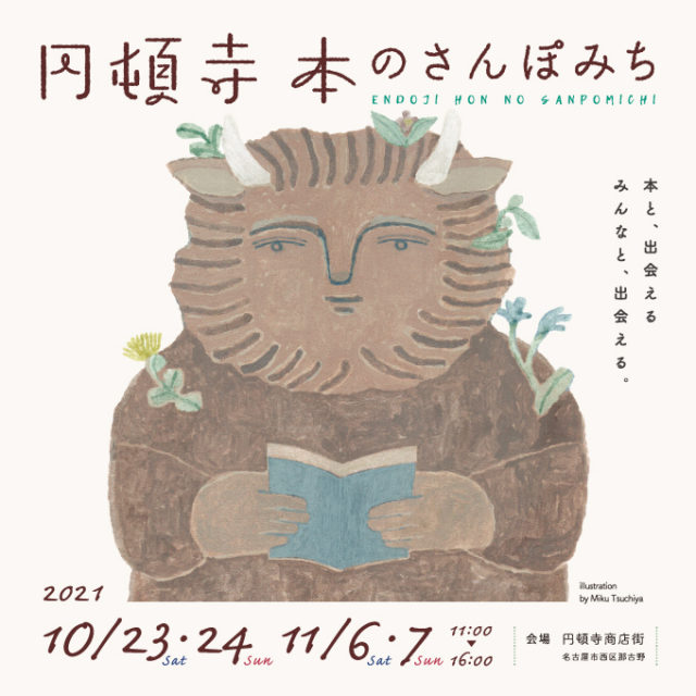 名古屋の円頓寺商店街で開催するフリマ形式のブックマーケット『本のさんぽみち』が、2年ぶりに開催！