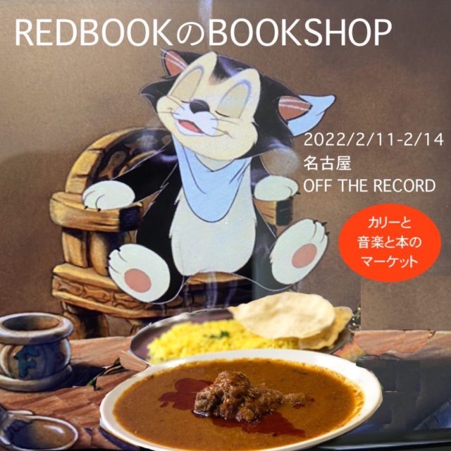 東京・中目黒の人気カレー店「RED BOOK」が出張出店企画「RED BOOKのBOOK SHOP」を覚王山・OFF THE RECORDにて開催。LIEB BOOKS、Manila Books & Giftらが選書で参加。小池喬、Eri Nagamiらによるライブも。