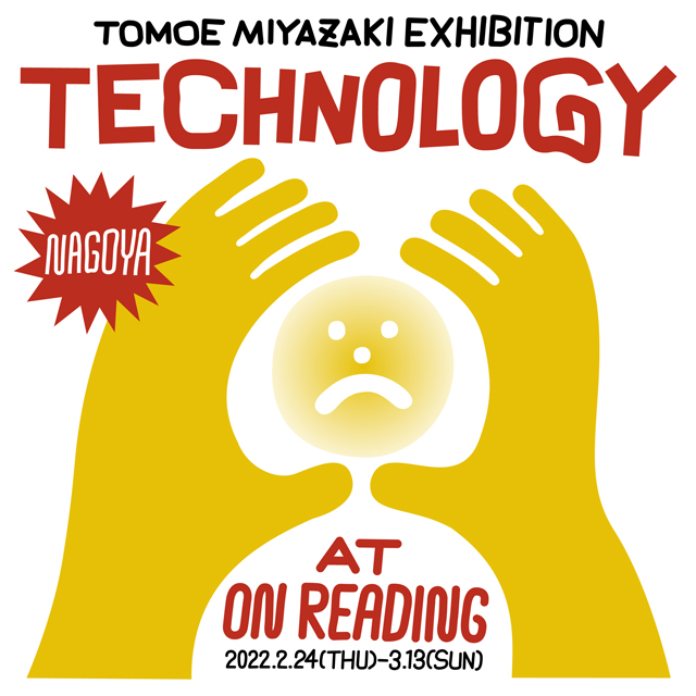 「STOMACHACHE.」として幅広く活躍中のイラストレーター/アーティスト、TOMOE MIYAZAKIによる個展が、ON READINGにて開催！