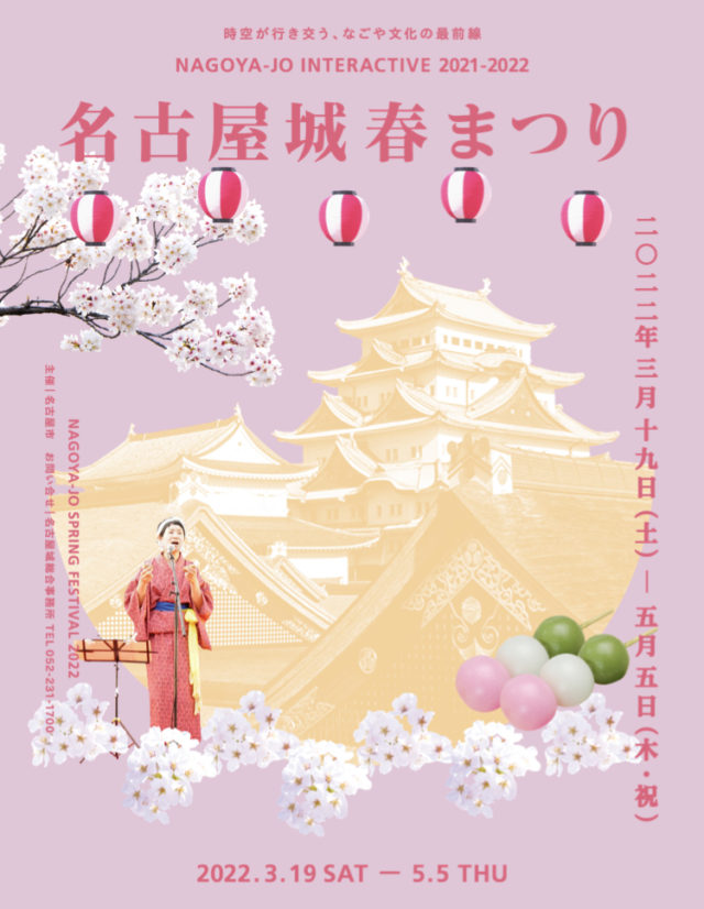 春の風物詩「名古屋城春まつり」が今年も開催中。<br/>ICHI、角田波健太トリオ、Ett、リバーヴスら18組出演のステージ企画あり。<br/>ライトアップで景色が一変する夜桜も必見！