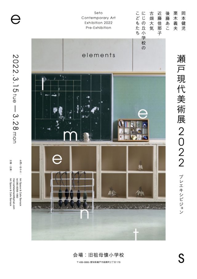 愛知県瀬戸市の廃校を会場に、企画展「瀬戸現代美術展2022プレエキシビジョン」が開催中。アーティスト5組と、小学生とのコラボ作品も展示。