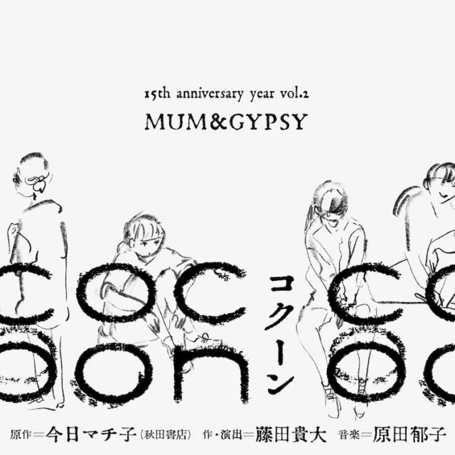 藤田貴大率いる演劇団体「マームとジプシー」15周年を記念しての公演『cocoon』が、穂の国とよはし芸術劇場PLATにて開催。