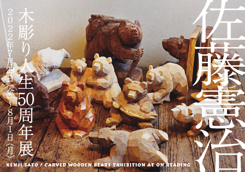 北海道旭川の現役の巨匠彫刻家・佐藤憲治による木彫り熊の展示会がON