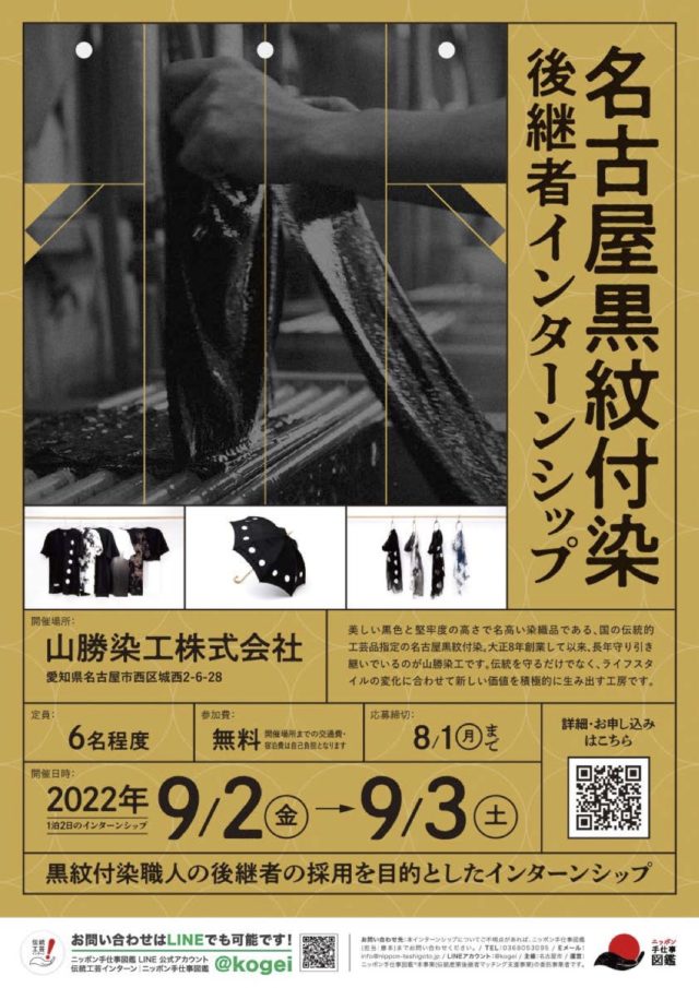 応募締め切り間近！名古屋の伝統工芸品「名古屋黒紋付染」と「尾張仏具」の技術を継承する、未来の職人を生み出す後継者インターンシップ開催。