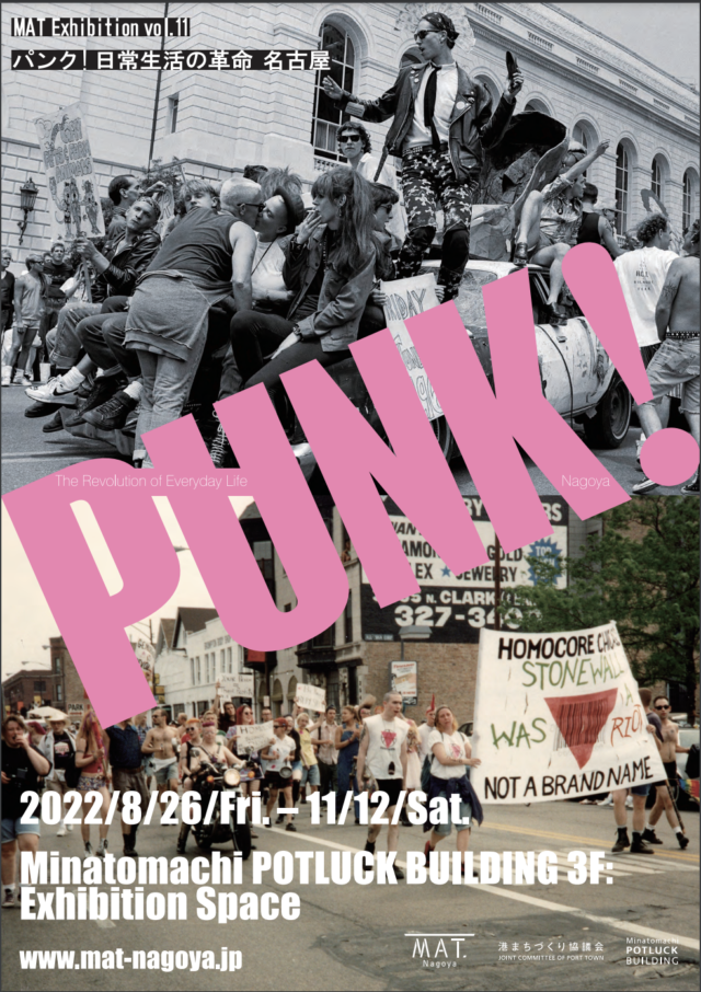 「パンク」という切り口から現代社会の生き方を知る。港まちポットラックビルにて「Punk! The Revolution of Everyday Life」展開催。川上幸之介、TURTLE ISLAND・永山愛樹らによるトークも。