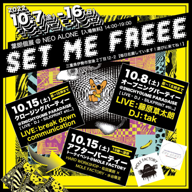 「自由とは何か？」松田葉朗による個展「SET ME FREE」を伊勢市・NEO ALONEで開催。会期中は作家本人在廊、オープニングパーティーやトーク、シルクスクリーンのワークショップも！