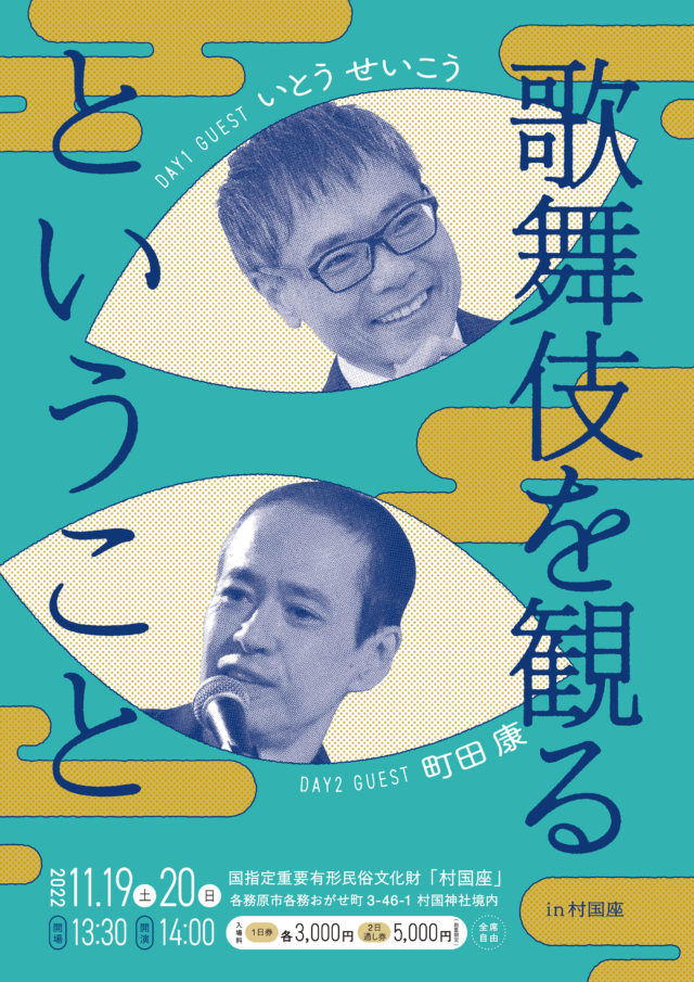 いとうせいこう、町田康が登壇。新しい「歌舞伎」の楽しみ方を提案するトークイベントが、岐阜・各務原市「村国座」にて2DAYS開催。