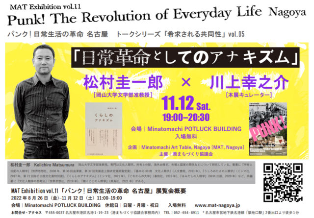 港まちポットラックビルで開催中の『Punk! The Revolution of Everyday Life』展。話題沸騰の人類学者・松村圭一郎のトークイベントが追加決定！