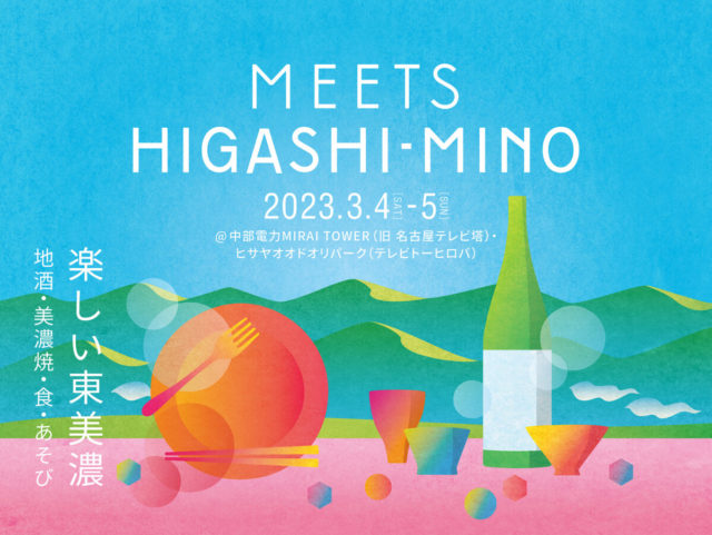 東美濃の地酒飲み比べとグルメ、美濃焼が楽しめる日本酒イベント「MEETS HIGASHI-MINO」が4年ぶりに開催！