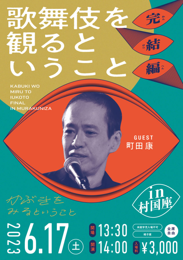 小説家／ミュージシャンの町田康が登壇。新しい歌舞伎の見方や楽しみ方を提案するトークイベントが岐阜・村国座にて開催。