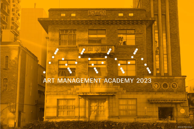 国際芸術祭「あいち」人材育成プログラム アートマネジメントアカデミー2023が開校！受講生を募集中！