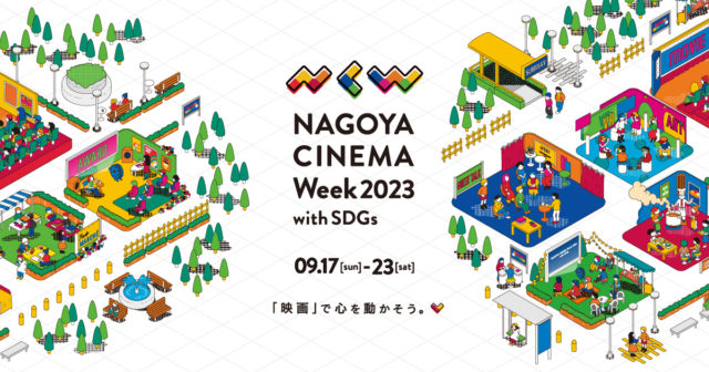 大宮エリー、東出昌大らのトークショーも！「NAGOYA CINEMA Week with SDGs」が伏見ミリオン座・センチュリーシネマなどで開催。