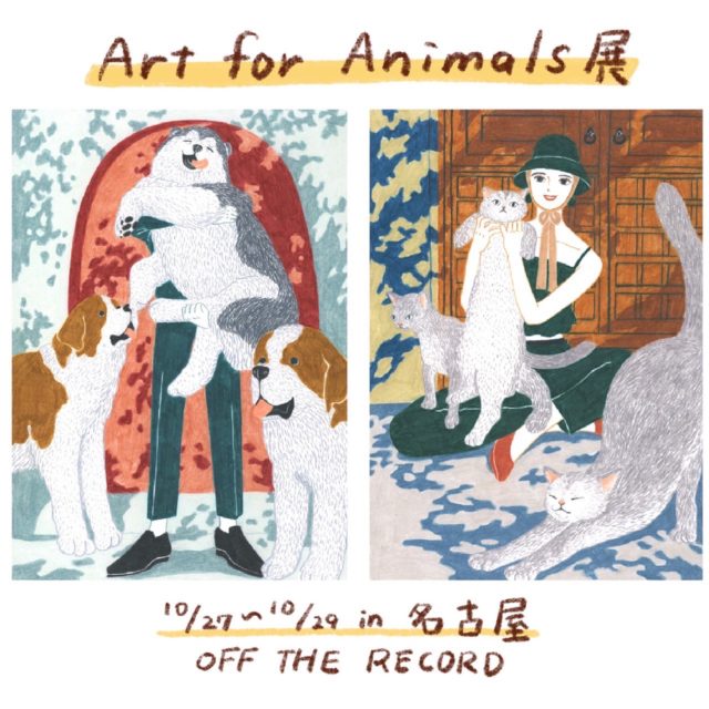 動物愛の詰まった色鉛筆画60点を展示する谷小夏のチャリティー展・Art For Animals展がOFF THE RECORDで3日間限定開催。会期中は谷本人も会場に。