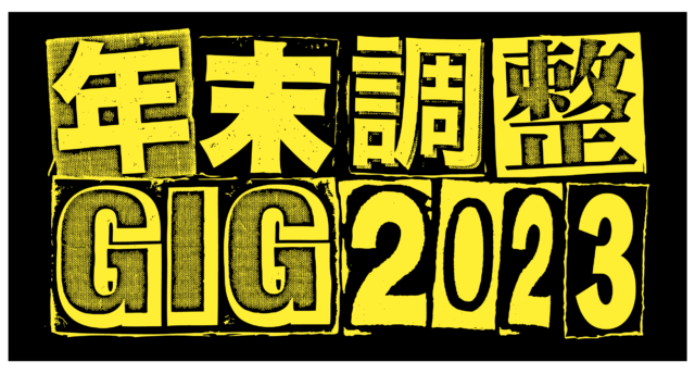 「年末調整GIG 2023」が3会場・3DAYSで今年も開催。崎山蒼志、ドレスコーズ、くだらない1日、奇妙礼太郎、a flood of circle、MONO NO AWAREらが出演決定。
