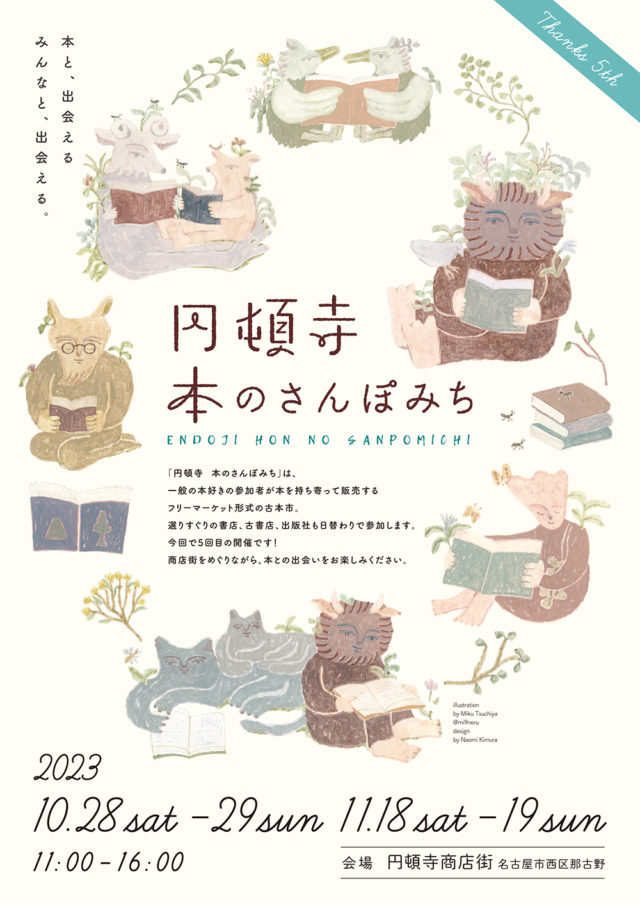 名古屋の円頓寺商店街で開催するフリマ形式のブックマーケット『本のさんぽみち』が今年も開催！