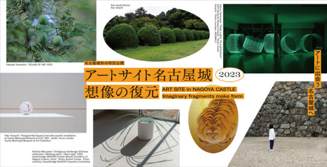 名古屋城を舞台にしたアートプロジェクト『アートサイト名古屋城2023 想像の復元』の開催に向けて、プレイベントが開催！