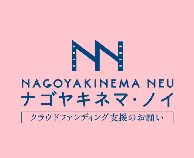 惜しまれつつも閉館した『名古屋シネマテーク』の跡地で、新しいミニシアター『ナゴヤキネマ・ノイ』がオープン予定！只今クラファン実施中！