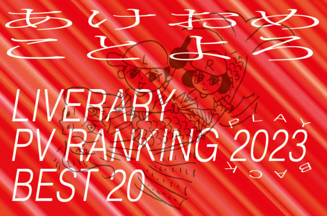 【SPECIAL REVIEW】<br/>PLAY BACK 2023！<br/>LIVERARYで昨年最も読まれた記事ランキング<br/>BEST20を発表。