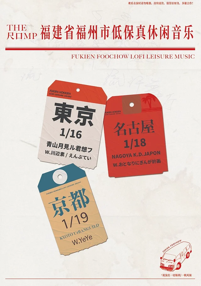 中国福州のローファイインディロックバンド・THE 尺口MPが来日ツアーを敢行。名古屋公演は鶴舞・K.D Japonにて開催。ゲストにおとなりにぎんが計画。