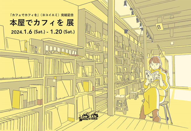 愛知在住のイラストレーター、漫画家のヨコイエミによる個展がTOUTEN BOOKSTOREで開催！