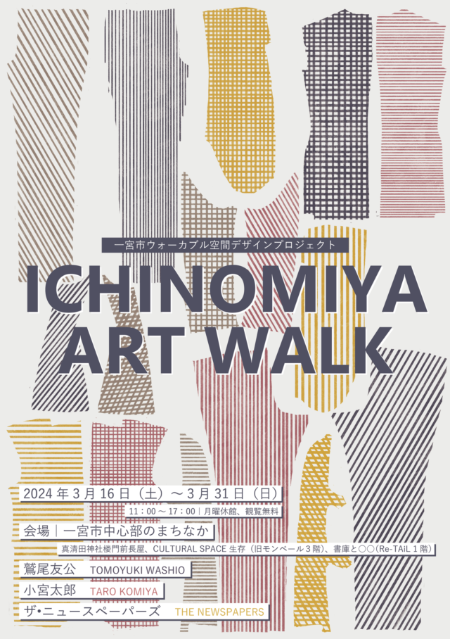鷲尾友公、小宮太郎、THE NEWSPAPERSら現代アーティスト3組の作品を、一宮市内中心部3箇所にて展示。「歩きたくなるまち」の創出をテーマに、アートイベント 「ICHINOMIYA ART WALK」が開催。