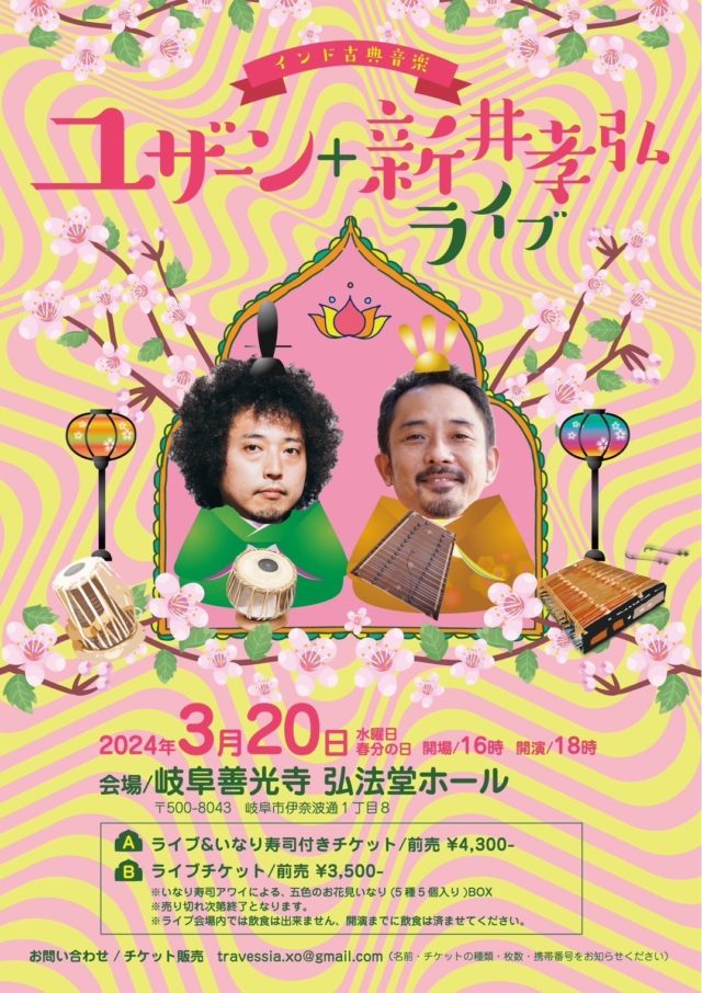 ユザーン＋新井孝弘によるインド古典音楽ライブが岐阜県善光寺にて開催。 いなり寿司・アワイのお花見いなり付きチケットも。