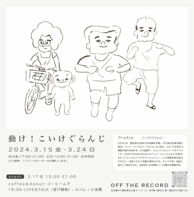 アーティスト・こいけぐらんじによる個展「動け！こいけぐらんじ」が覚王山・OFF THE RECORDで開催。kiiiuらを招いたオープニングパーティーも！