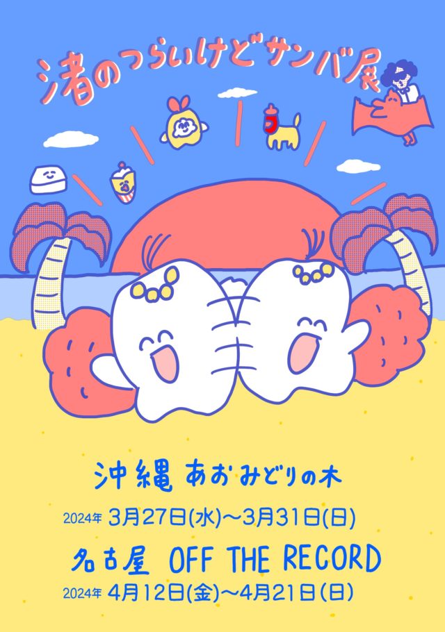 東京を拠点に活動する人気イラストレーター・歯のマンガによる個展が覚王山・OFF THE RECORDにて開催中。グッズ販売や似顔絵イベントも開催。