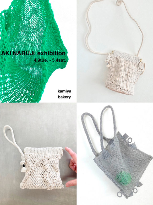 糸編みアーティストAKI NARUJiによる個展が、kamiya bakeryにて開催。初めての試みとなるニットバッグの受注会も。