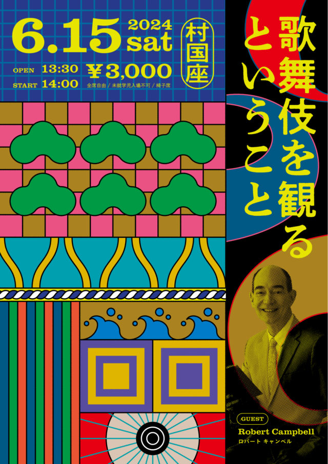 ロバート キャンベルをゲストに迎えて「歌舞伎」という文化を解釈するトークイベント。岐阜・村国座にて開催。