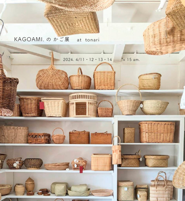 岐阜県可児市のかご専門店「KAGOAMI.」の展示会が、tonariにて開催！