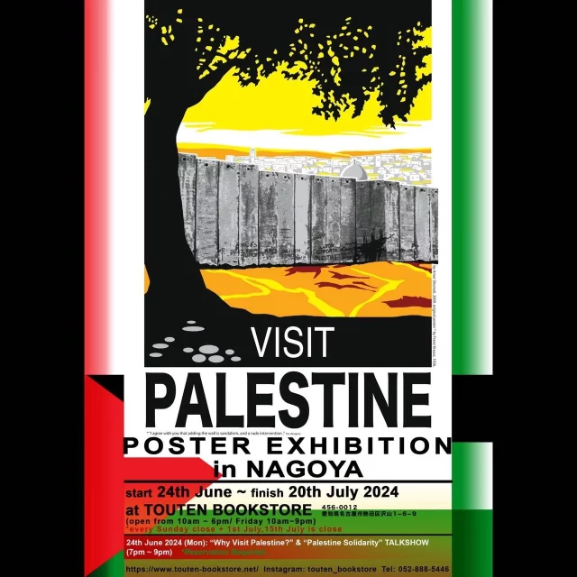 1970年代から現在までに制作されたパレスチナ戦争抗議ポスターを展示する原画展「VISIT PALESTINE」が金山・TOUTEN BOOKSTOREにて開催。