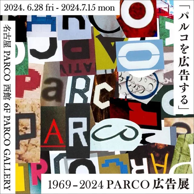 時代を表現し続けるパルコの広告を遡る展覧会「パルコを広告する」が名古屋PARCOにて開催。パルコに所縁のあるクリエイターら登壇のトークイベントも。