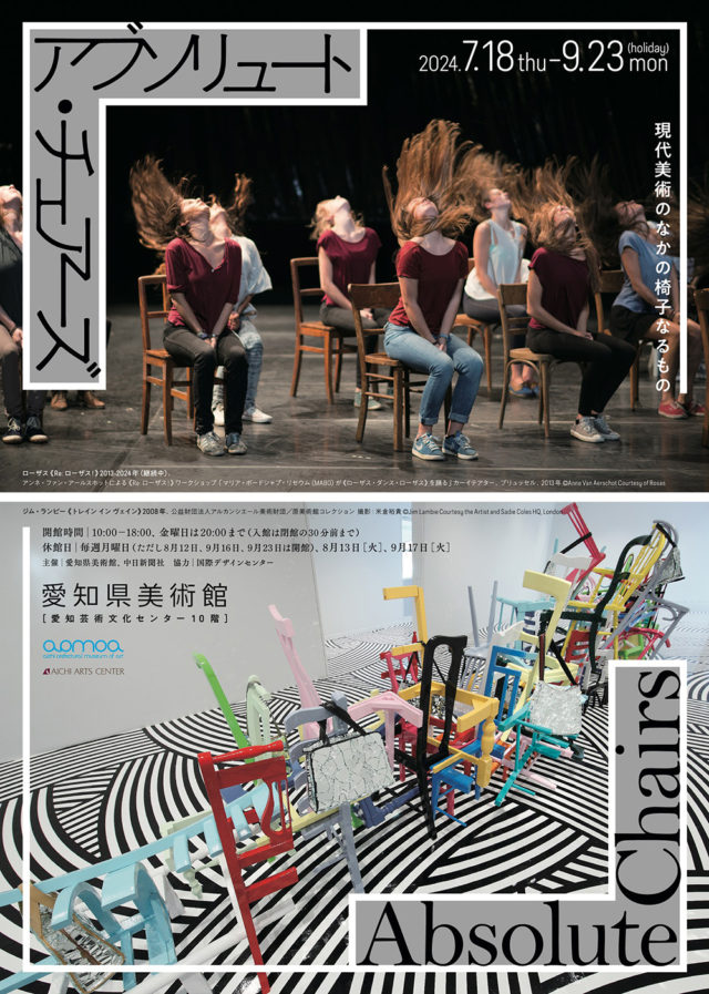 椅子という身近な存在から社会や人間の有様を考察する展覧会「アブソリュート・チェアーズ 現代美術のなかの椅子なるもの」が愛知県美術館で開催中。