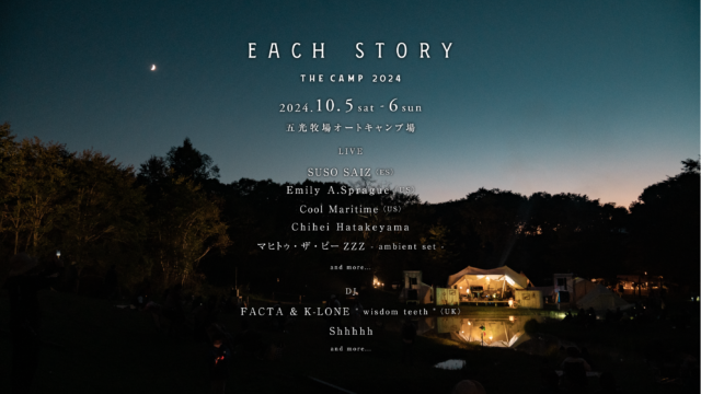 第一弾出演者発表は、SUSO SAIZ、Emily A. Sprague、Cool Maritime、<br/>マヒトゥ・ザ・ピーZZZ、Chihei Hatakeyama、Shhhhhら7組。<br/>“日本で一番美しい音楽フェスティバル”と話題を呼んだ、<br/>長野・八ヶ岳の野外リスニングパーティー「EACH STORY ～THE CAMP～ 2024」開催。