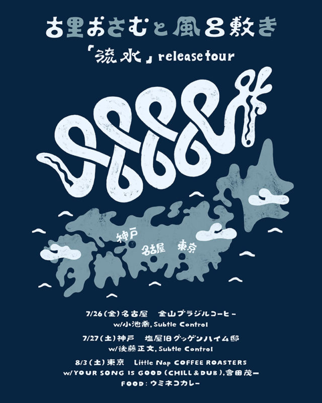 ウミネコサウンズ・古里おさむの新バンド「古里おさむと風呂敷き」のニューシングル・リリースツアーが開催。名古屋はブラジルコーヒーにて。